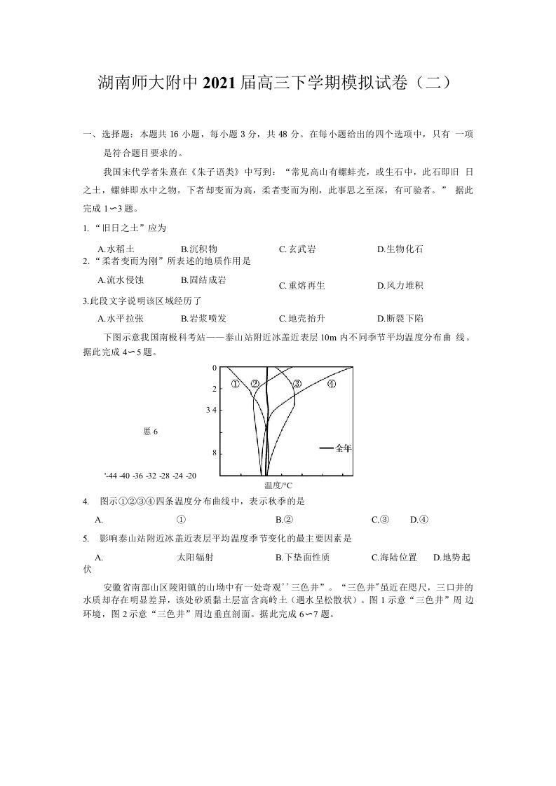 湖南师大附中2021届高三下学期模拟试卷（二）（地理）