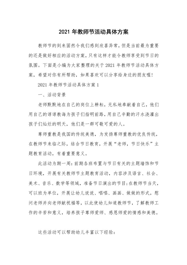 办公文秘_2021年教师节活动具体方案