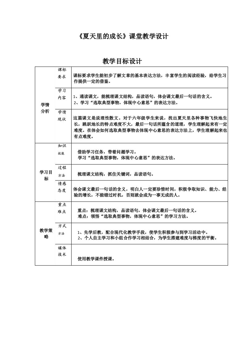 《夏天里的成长》教学设计