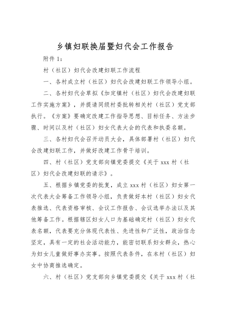 2022乡镇妇联换届暨妇代会工作报告