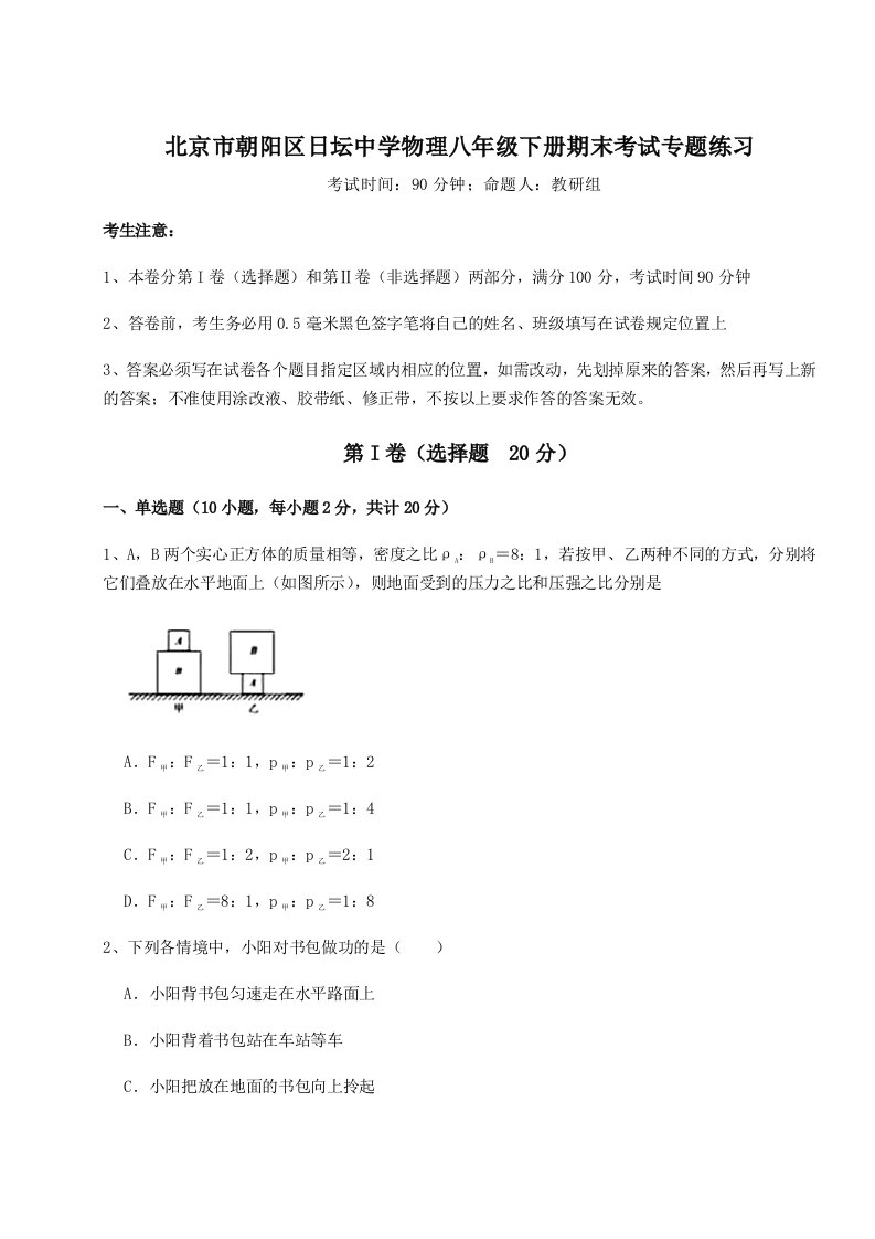 基础强化北京市朝阳区日坛中学物理八年级下册期末考试专题练习试题（解析版）