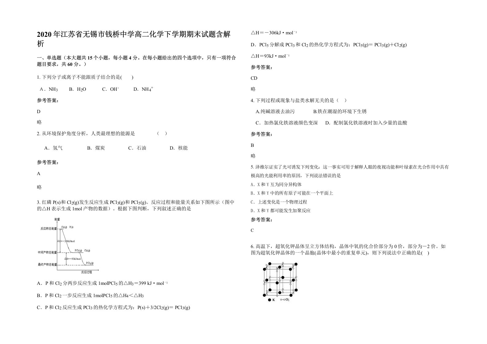 2020年江苏省无锡市钱桥中学高二化学下学期期末试题含解析