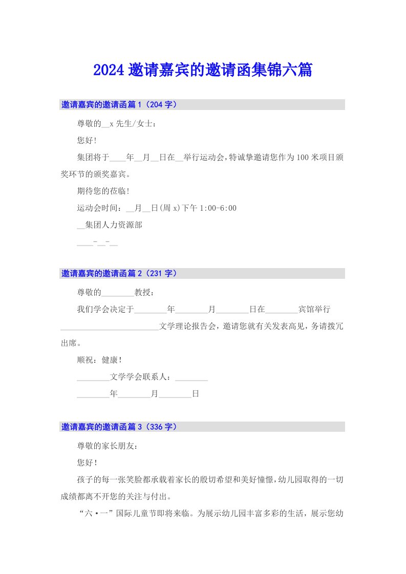 2024邀请嘉宾的邀请函集锦六篇