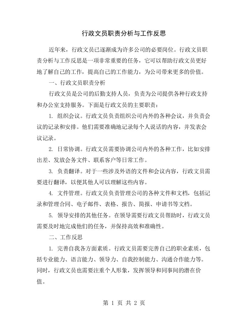 行政文员职责分析与工作反思