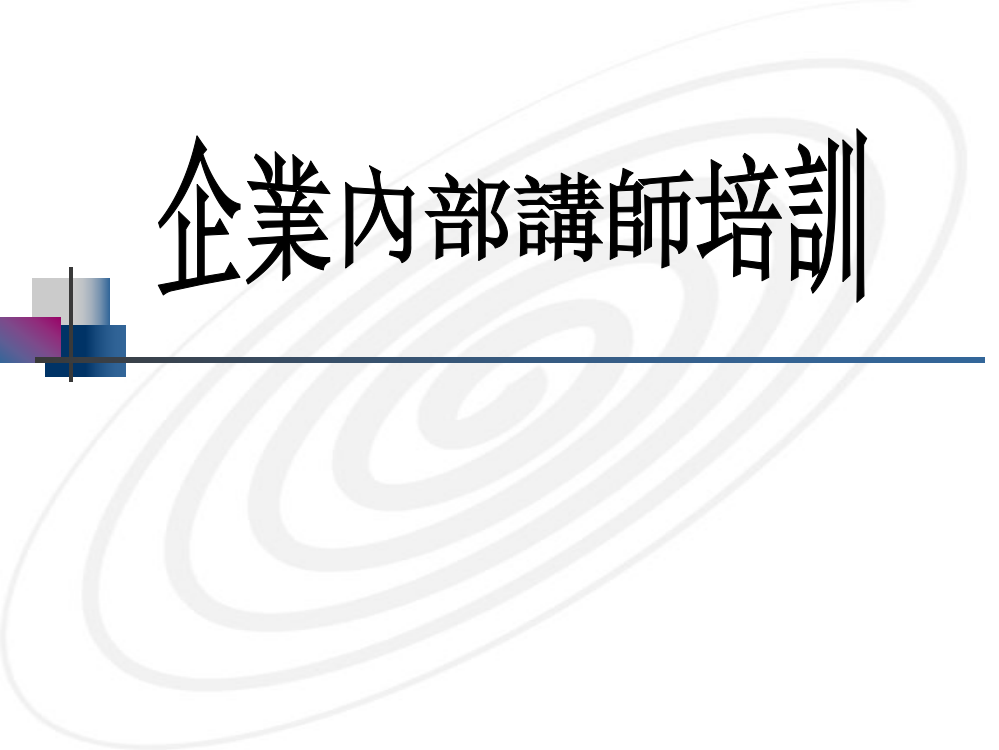 日化行业企业内部讲师专业培训