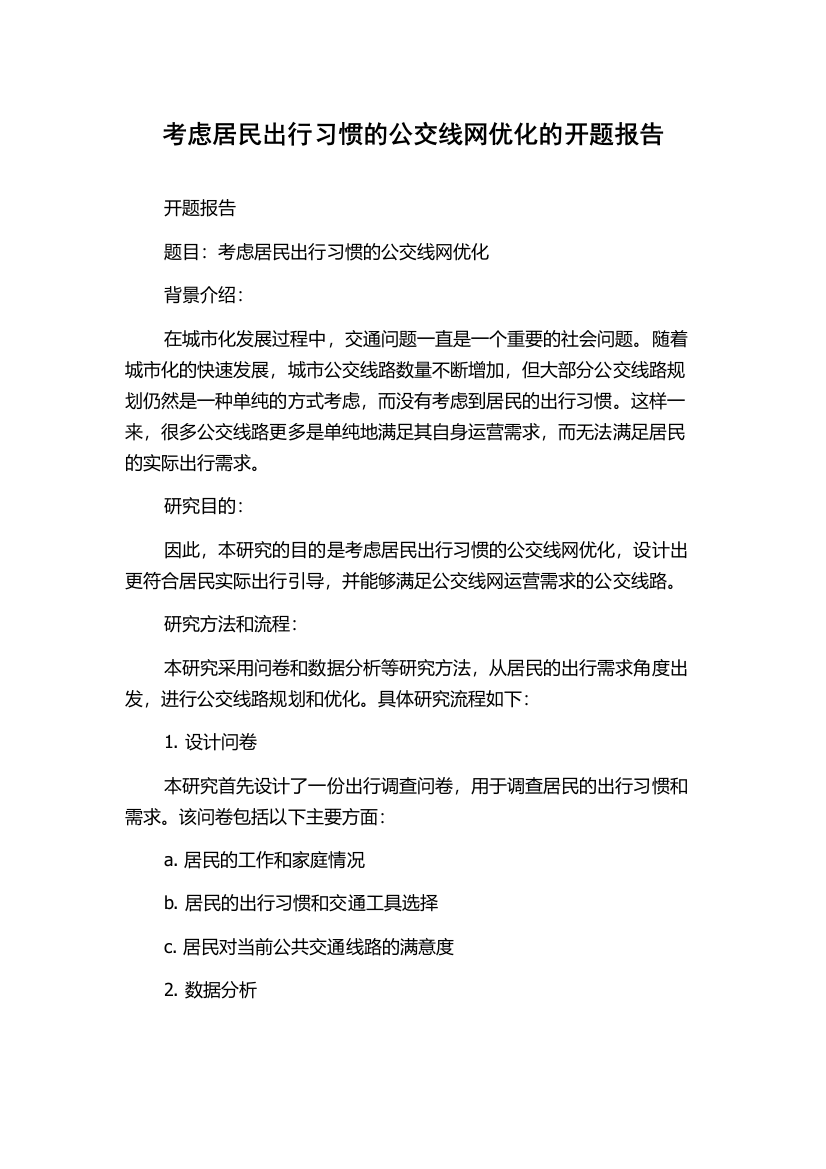 考虑居民出行习惯的公交线网优化的开题报告