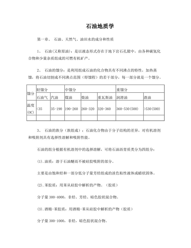 石油地质学复习笔记(DOC)