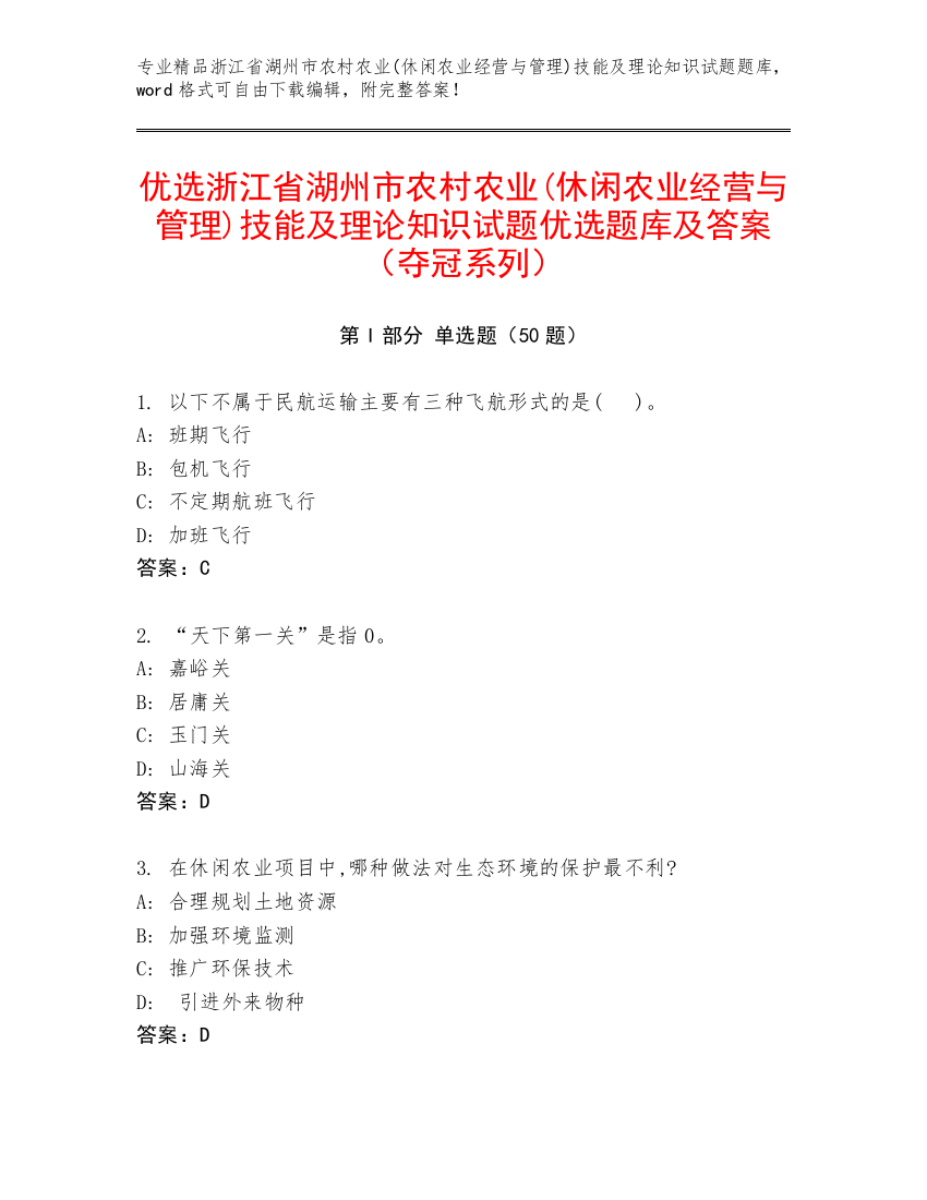 优选浙江省湖州市农村农业(休闲农业经营与管理)技能及理论知识试题优选题库及答案（夺冠系列）