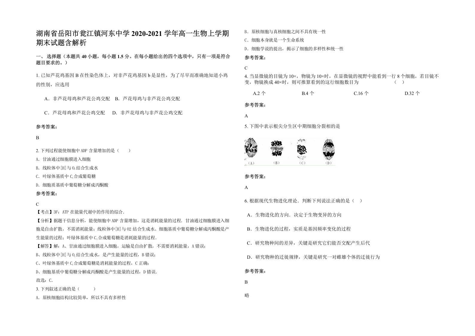 湖南省岳阳市瓮江镇河东中学2020-2021学年高一生物上学期期末试题含解析