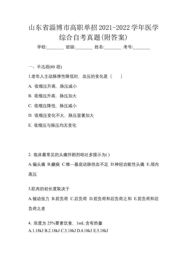 山东省淄博市高职单招2021-2022学年医学综合自考真题附答案