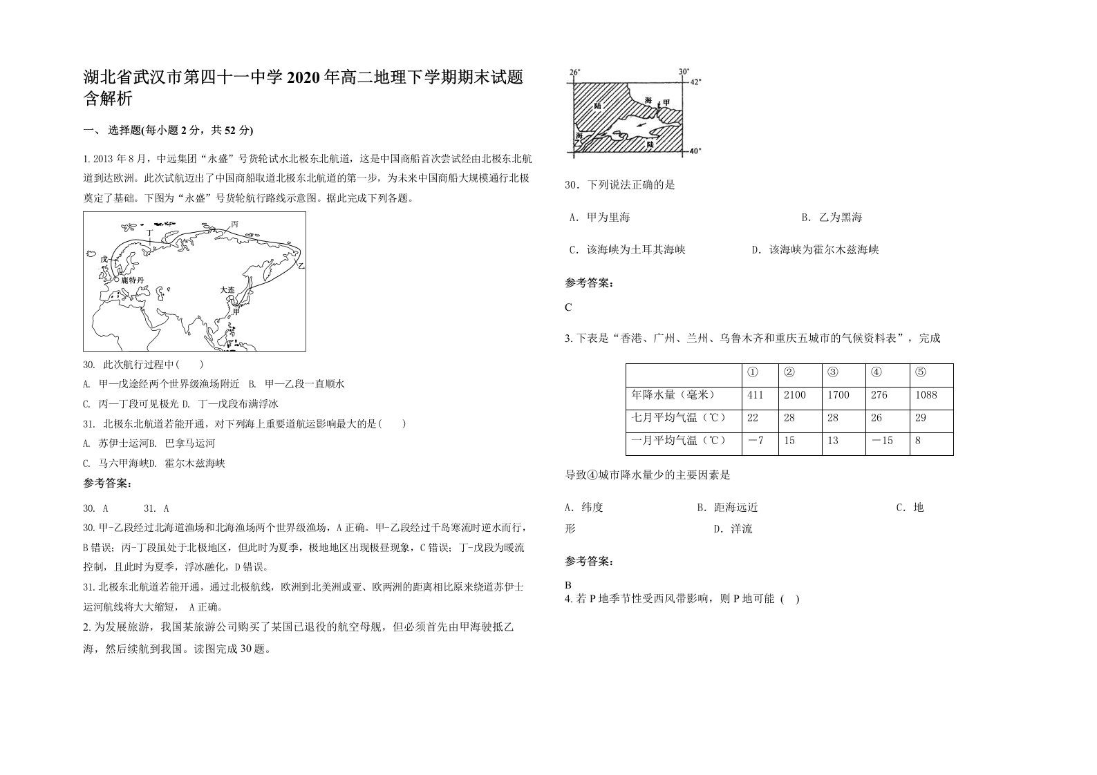 湖北省武汉市第四十一中学2020年高二地理下学期期末试题含解析