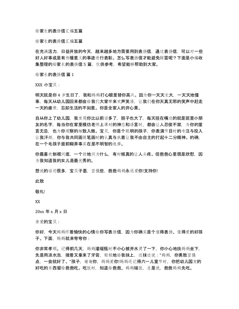 给家长的表扬信汇编五篇