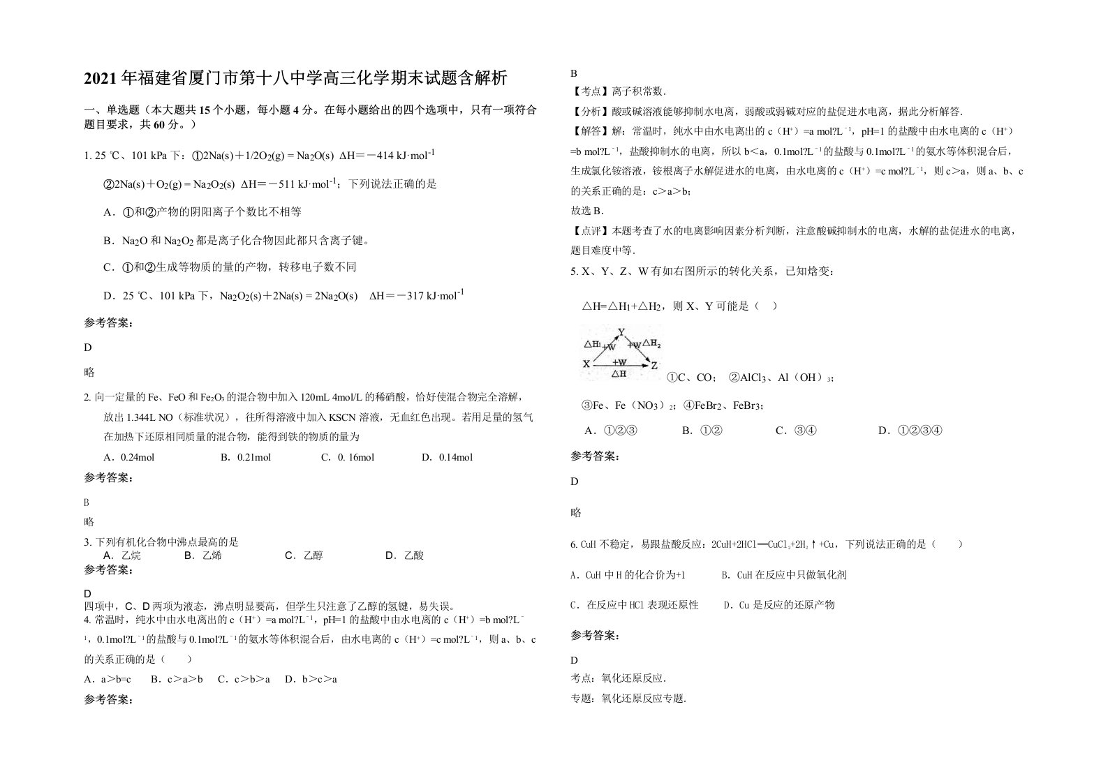 2021年福建省厦门市第十八中学高三化学期末试题含解析