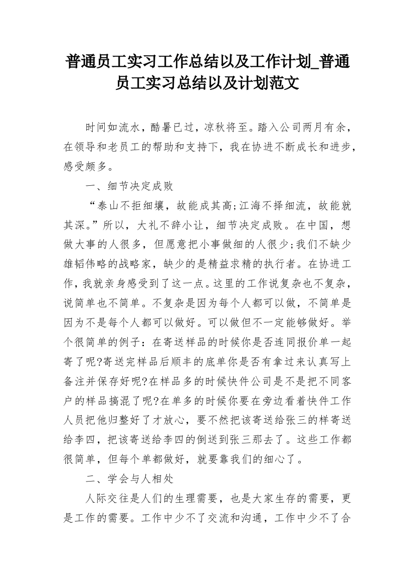 普通员工实习工作总结以及工作计划_普通员工实习总结以及计划范文