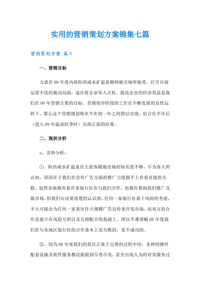 实用的营销策划方案锦集七篇