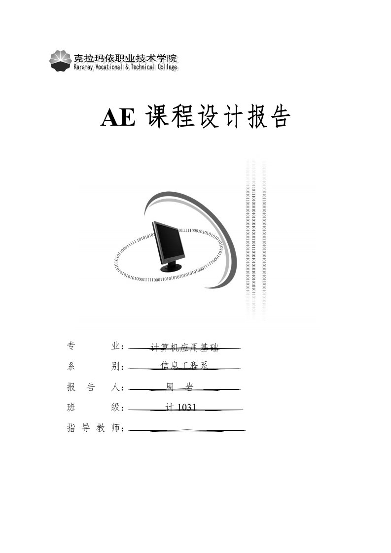 AE课程设计报告