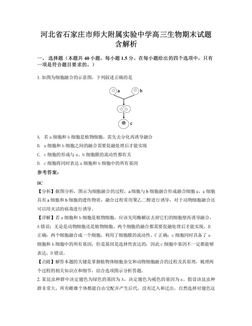 河北省石家庄市师大附属实验中学高三生物期末试题含解析