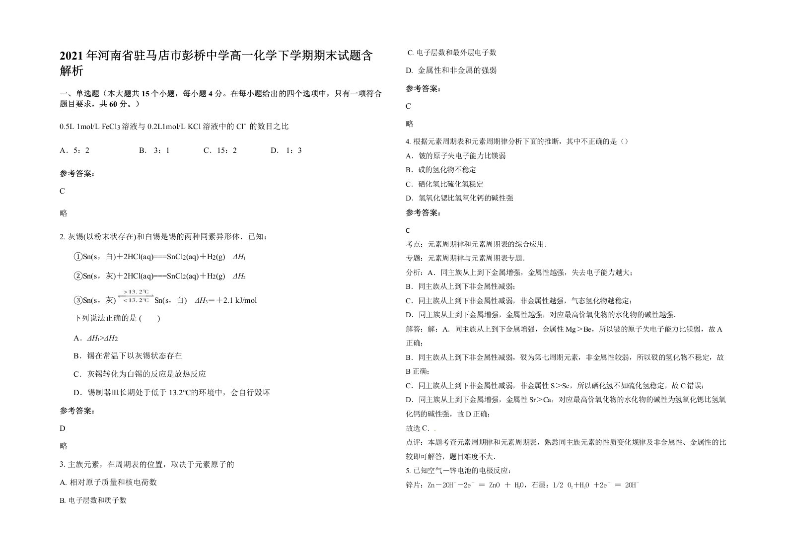 2021年河南省驻马店市彭桥中学高一化学下学期期末试题含解析