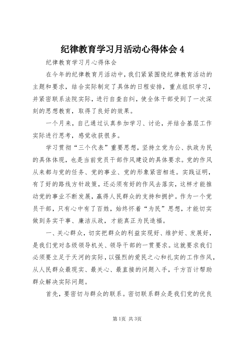 纪律教育学习月活动心得体会4