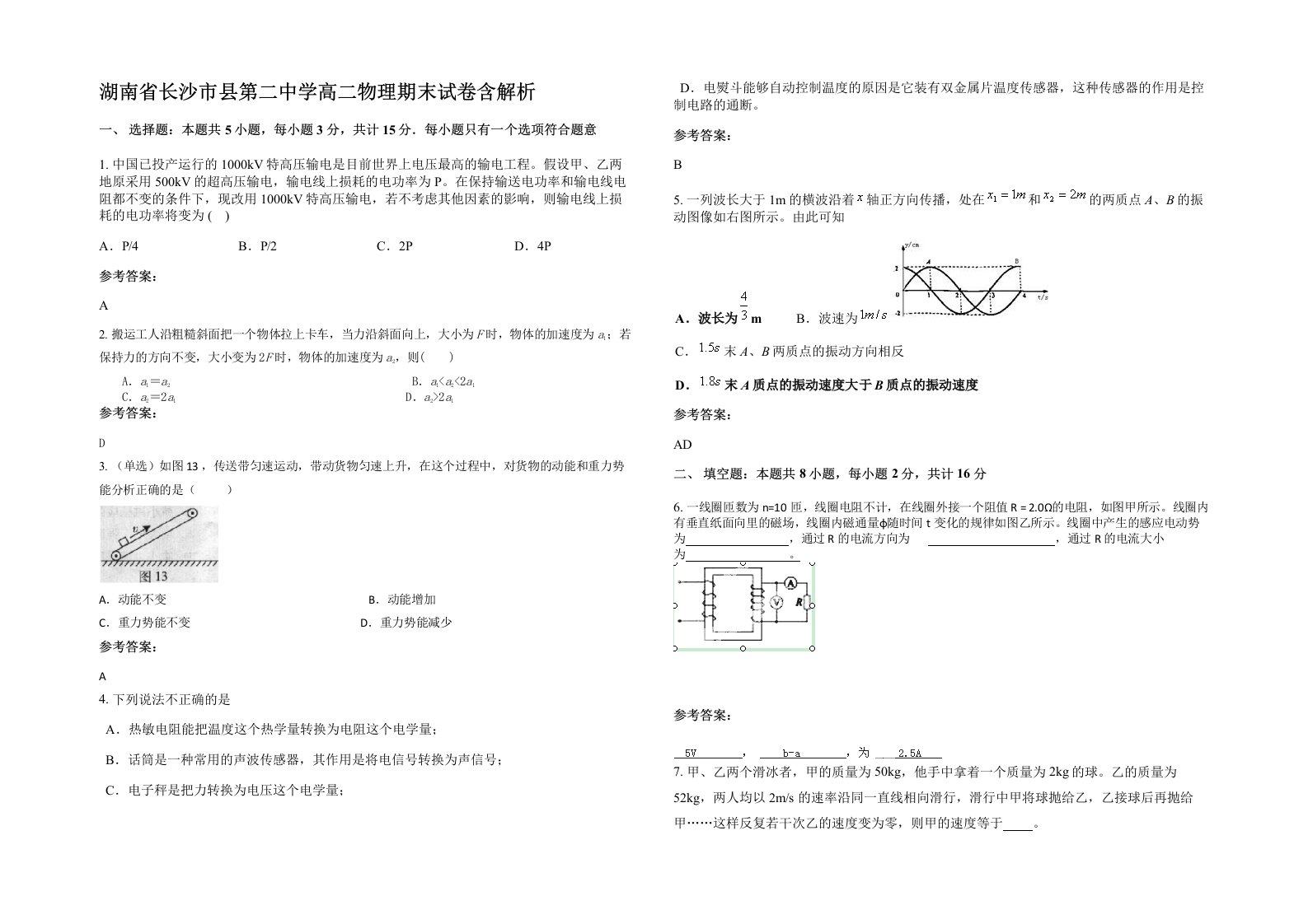 湖南省长沙市县第二中学高二物理期末试卷含解析