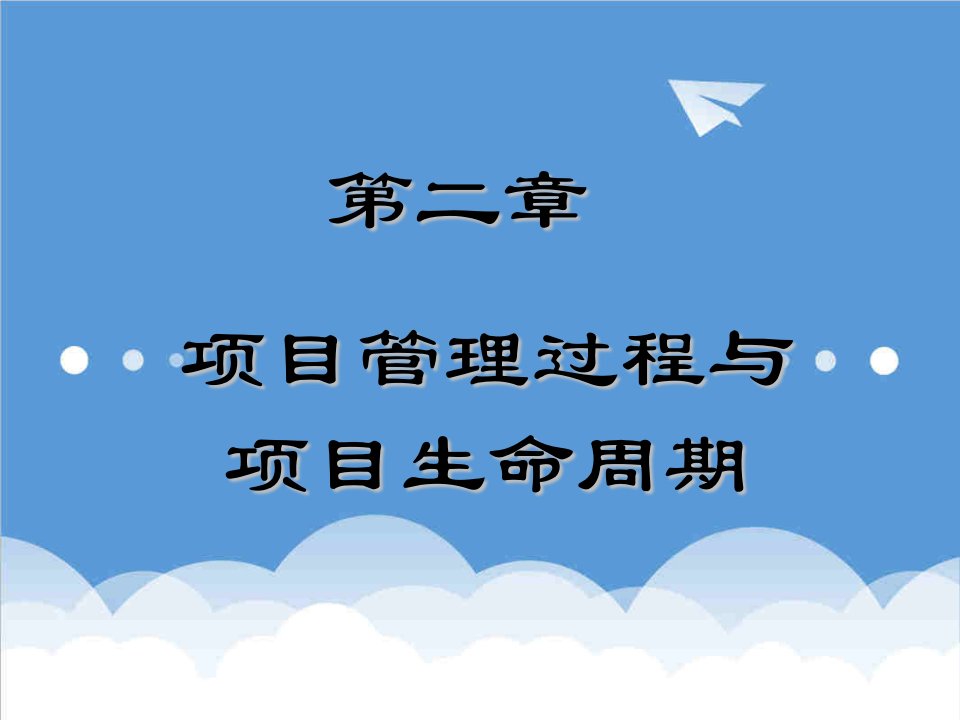 项目管理-管理课件第2章项目管理过程与项目生命周期