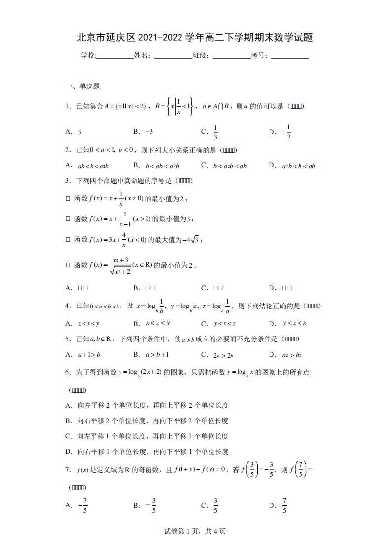 北京市延庆区2024（突破训练）022学年高二下学期期末数学试题(含答案解析)