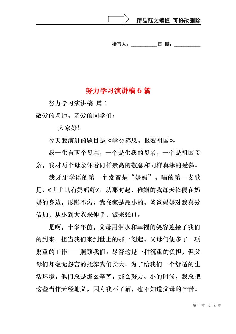 努力学习演讲稿6篇