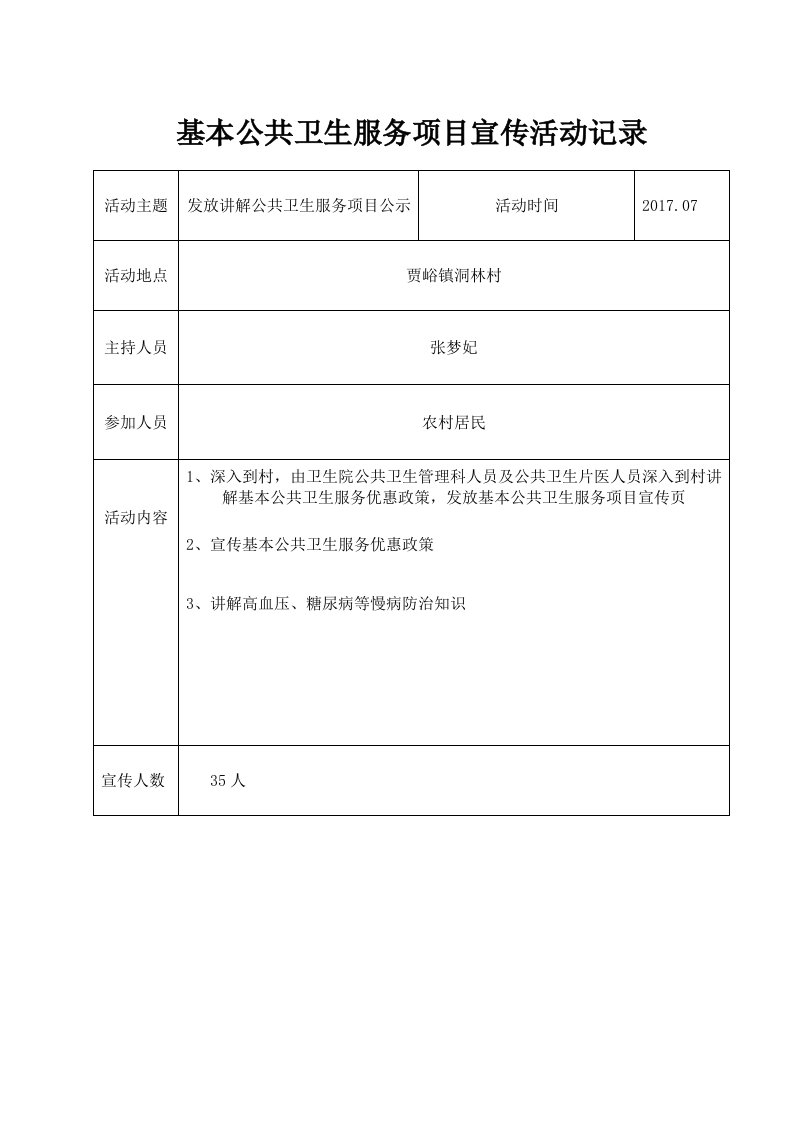 基本公共卫生服务项目宣传活动记录