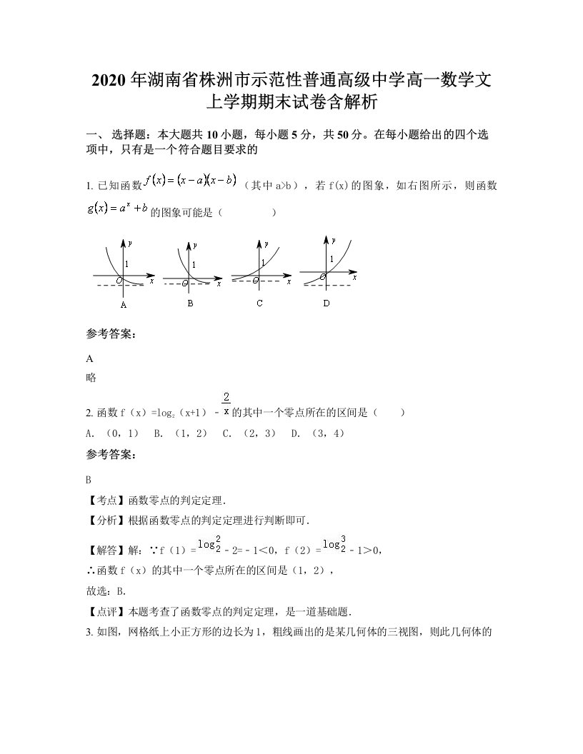 2020年湖南省株洲市示范性普通高级中学高一数学文上学期期末试卷含解析