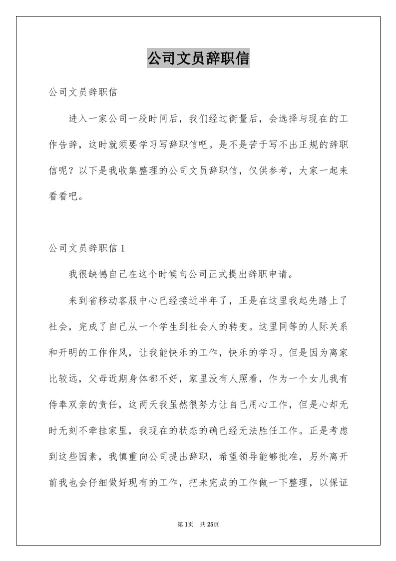 公司文员辞职信例文5