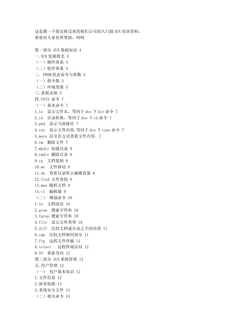 入门级SUN培训资料文库