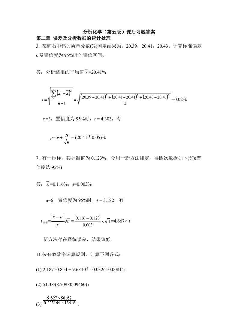 分析化学课后习题(详解)