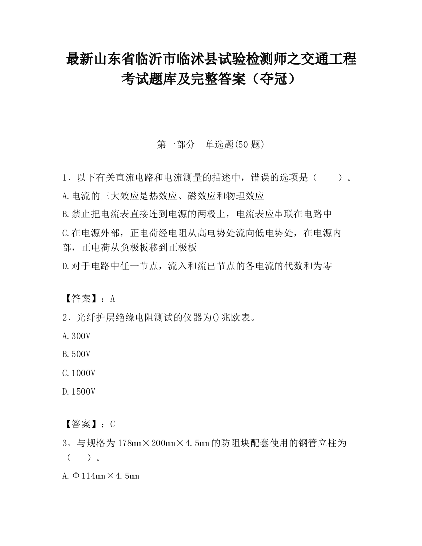 最新山东省临沂市临沭县试验检测师之交通工程考试题库及完整答案（夺冠）