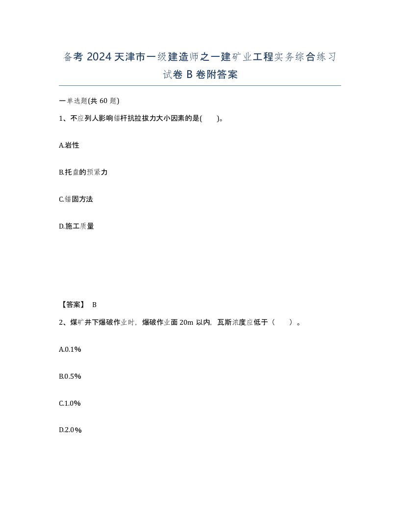 备考2024天津市一级建造师之一建矿业工程实务综合练习试卷B卷附答案