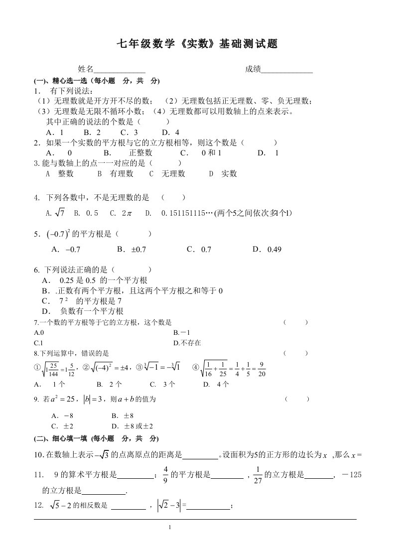 七年级数学实数基础测试题-附参考答案