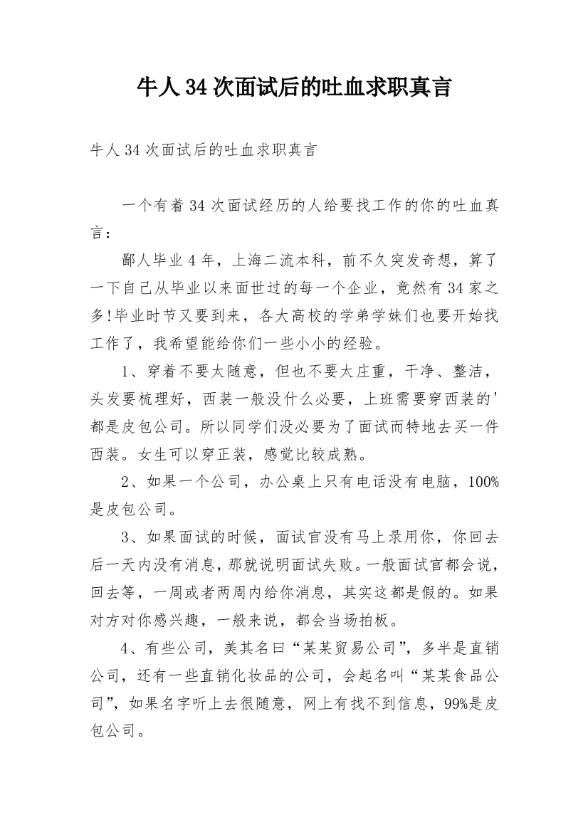 牛人34次面试后的吐血求职真言