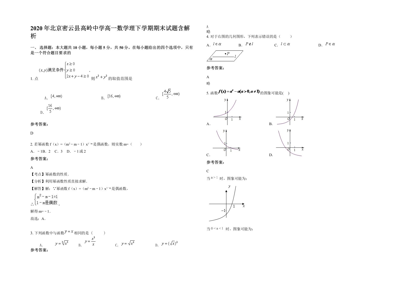 2020年北京密云县高岭中学高一数学理下学期期末试题含解析