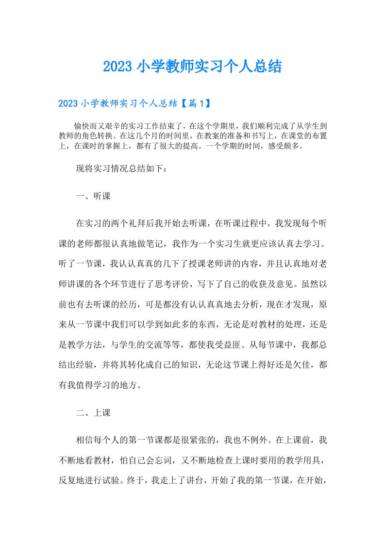 小学教师实习个人总结