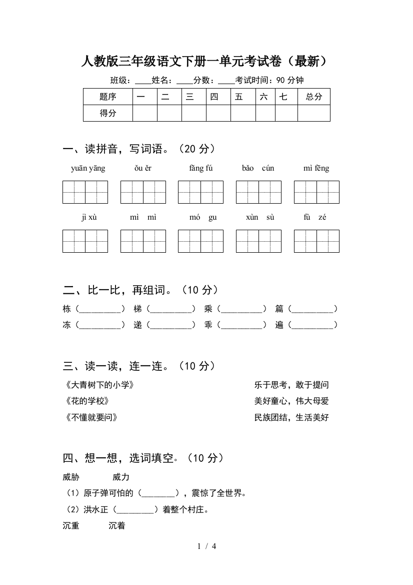 人教版三年级语文下册一单元考试卷(最新)