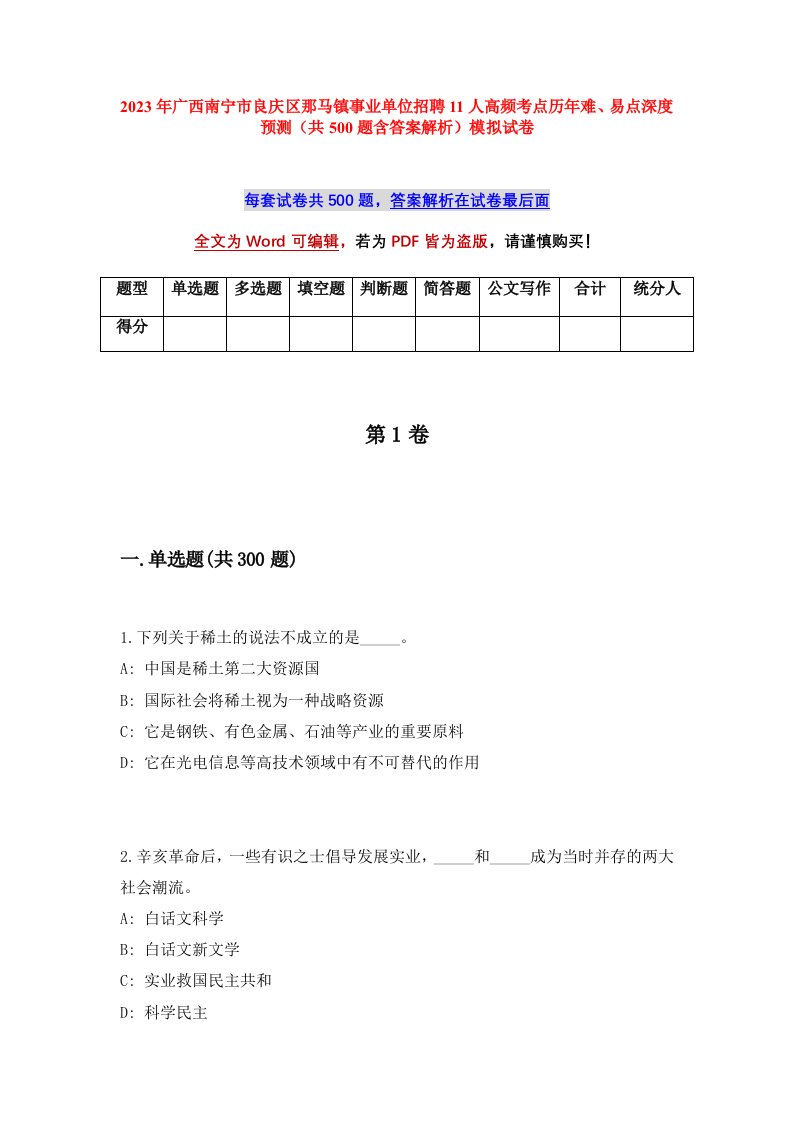 2023年广西南宁市良庆区那马镇事业单位招聘11人高频考点历年难易点深度预测共500题含答案解析模拟试卷