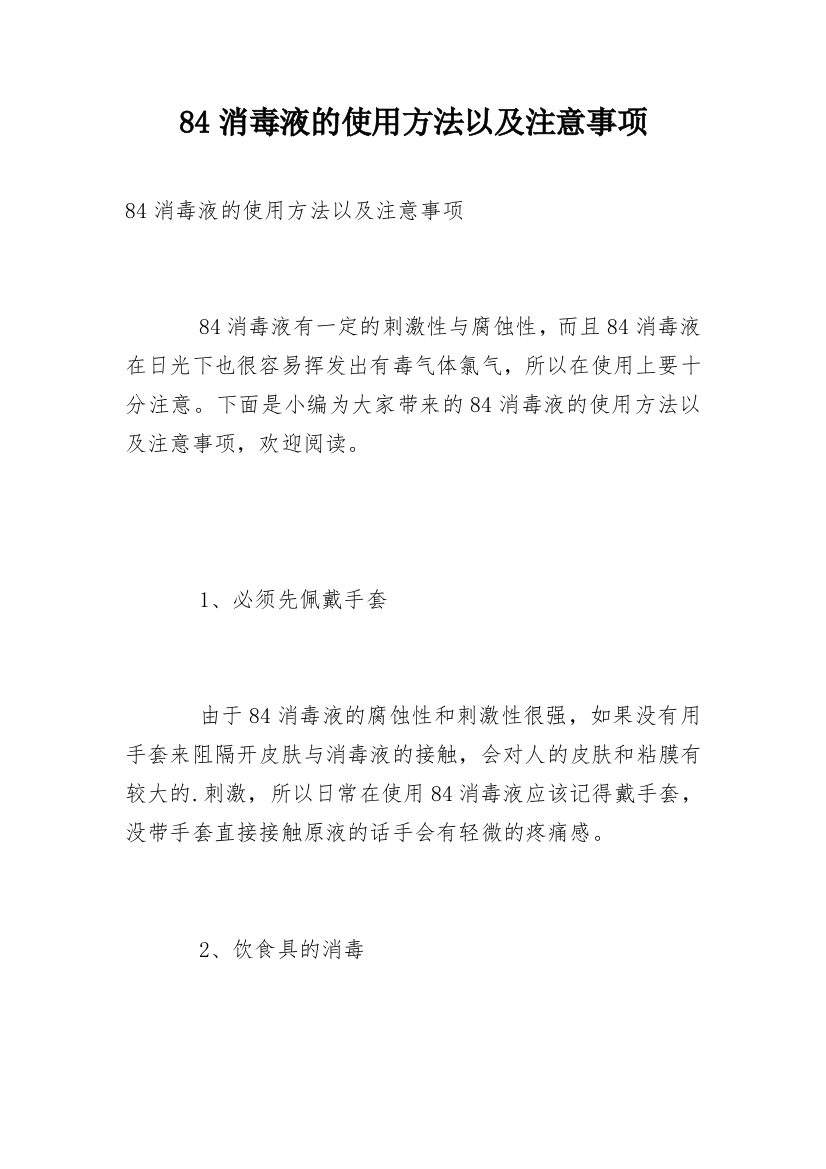 84消毒液的使用方法以及注意事项