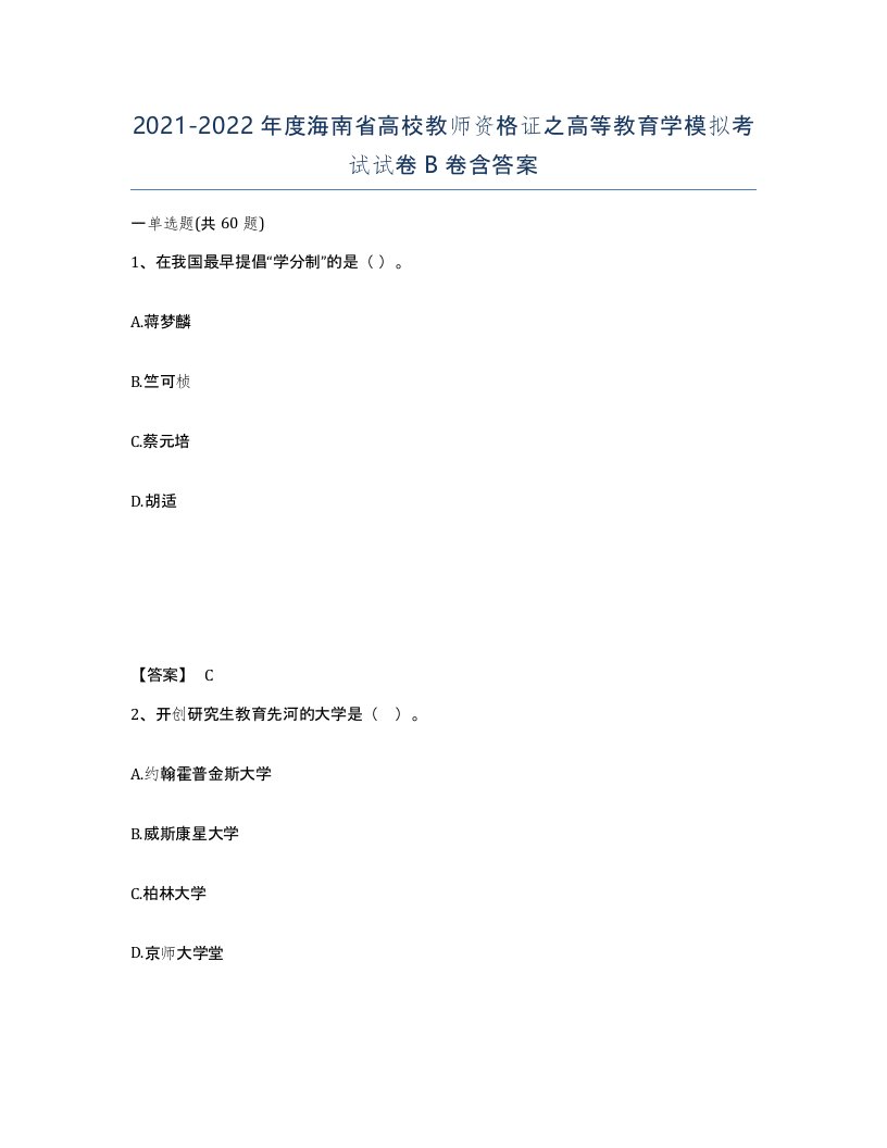 2021-2022年度海南省高校教师资格证之高等教育学模拟考试试卷B卷含答案