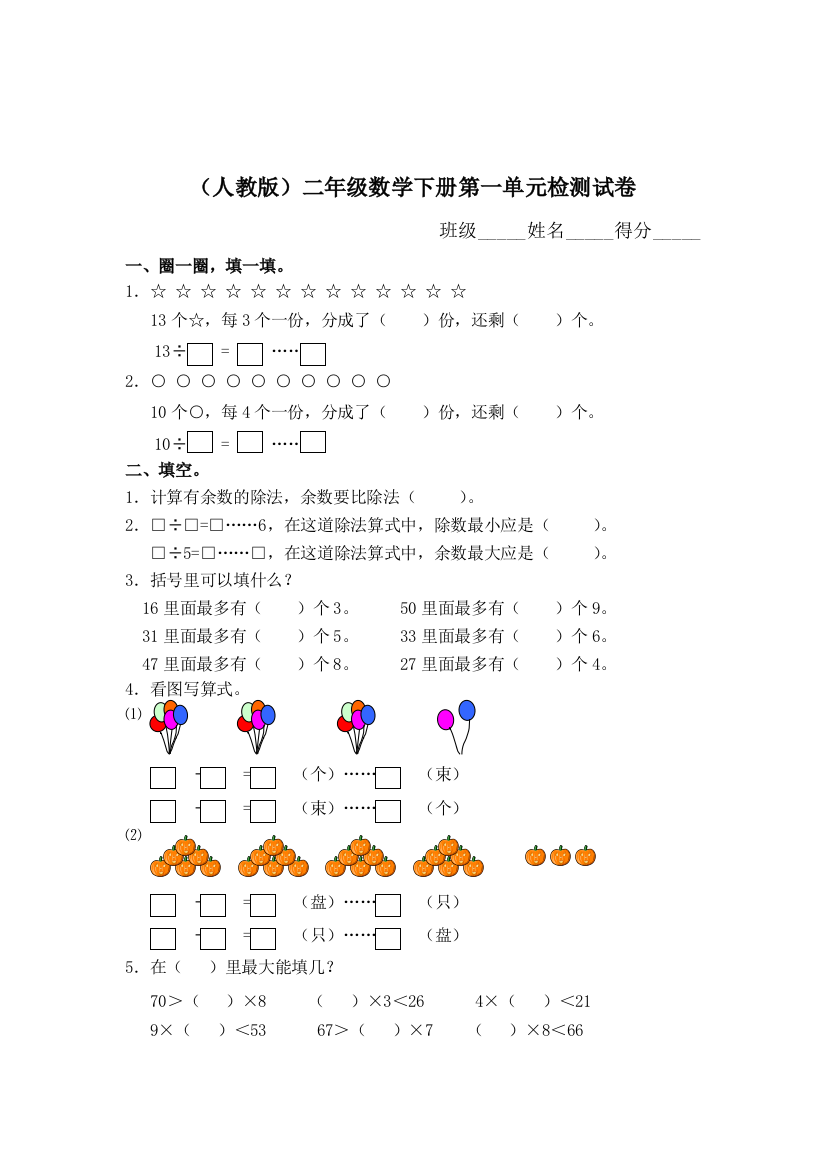 二年级数学下册第一单元检测试卷3