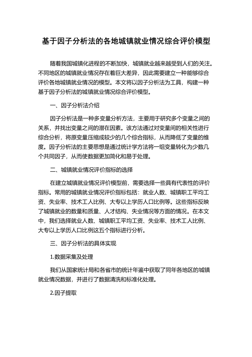 基于因子分析法的各地城镇就业情况综合评价模型