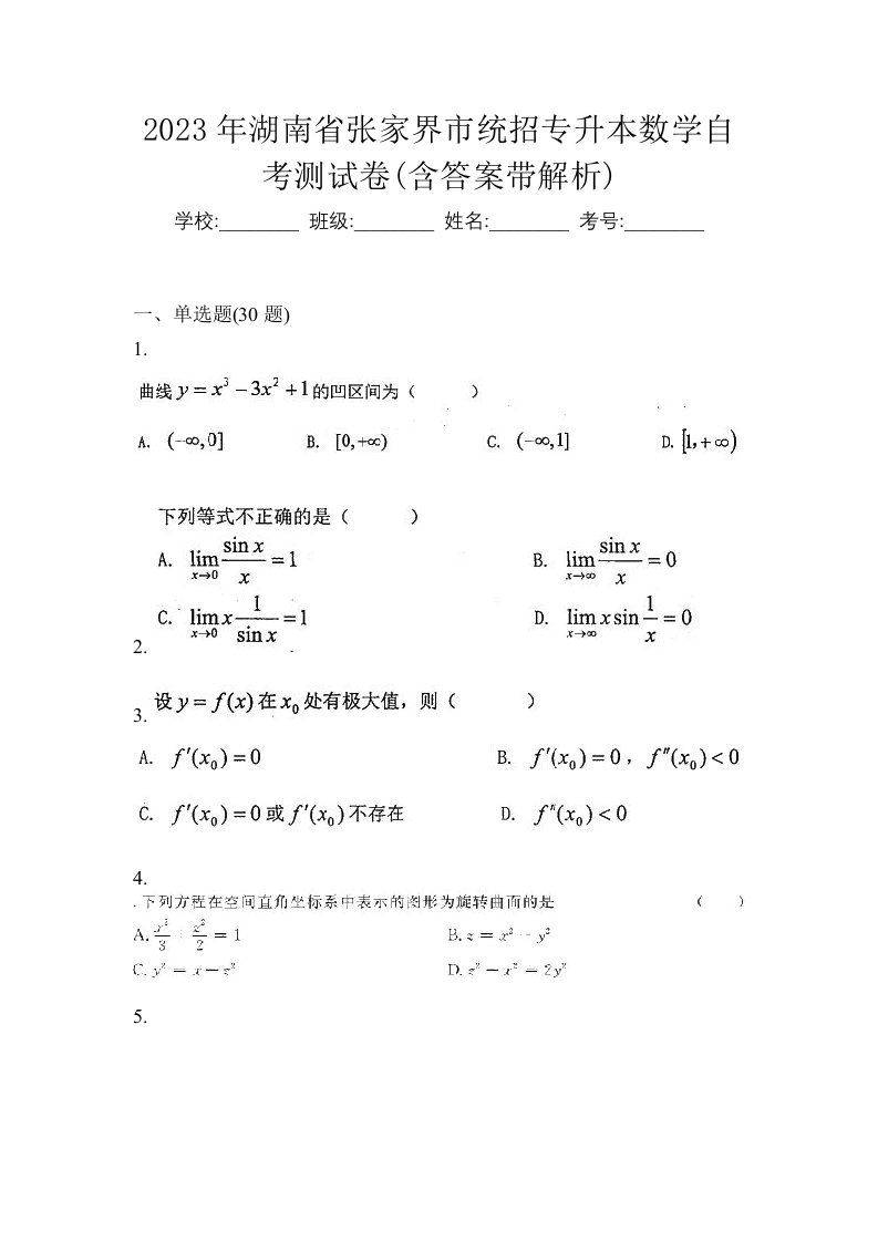 2023年湖南省张家界市统招专升本数学自考测试卷含答案带解析