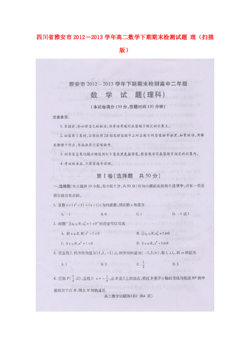 （小学中学试题）四川省雅安市－高二数学下期期末检测