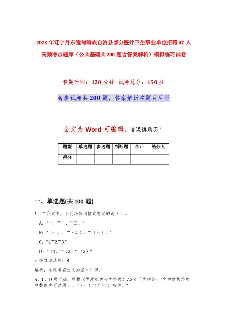 2023年辽宁丹东宽甸满族自治县部分医疗卫生事业单位招聘47人高频考点题库公共基础共200题含答案解析模拟练习试卷