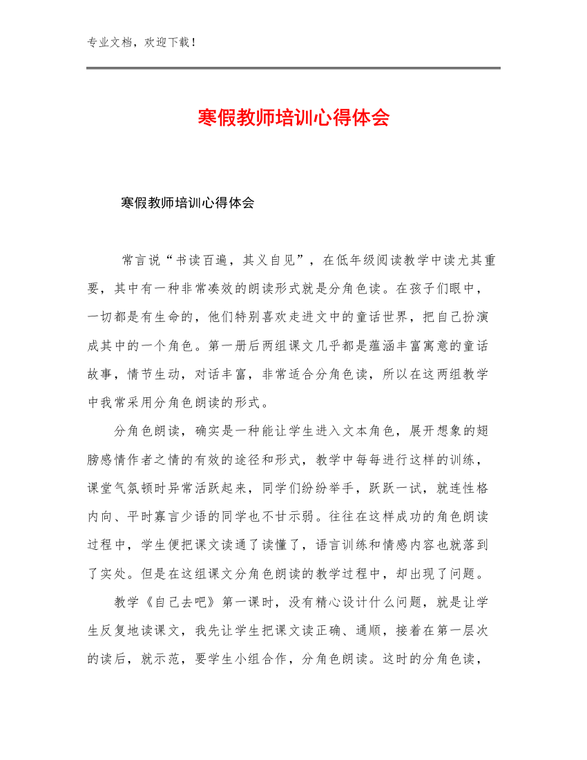 寒假教师培训心得体会例文25篇汇编