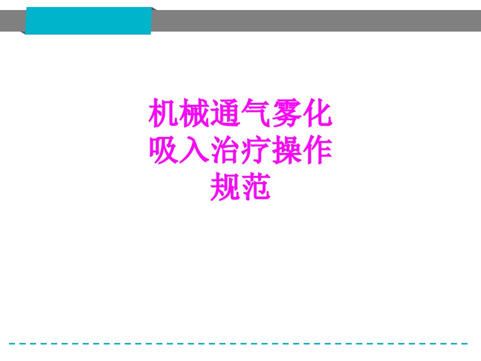 医学课件机械通气雾化吸入治疗操作规范经典讲义