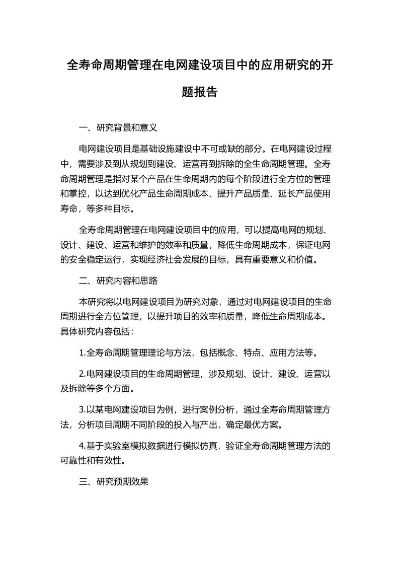 全寿命周期管理在电网建设项目中的应用研究的开题报告